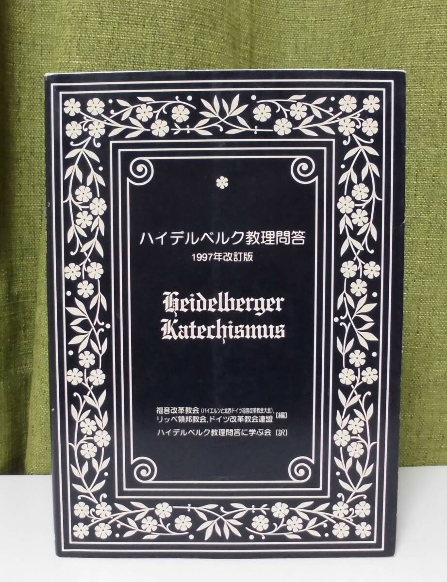 「ハイデルベルク教理問答（1997年改訂版）」福音改革派,リッペ領邦教会,ドイツ改革教会連盟編 一麦出版社《美品》／聖書／カルヴァン_画像1