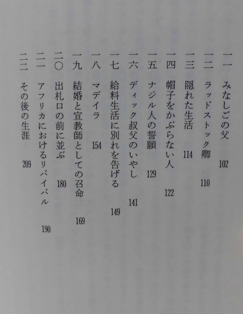 「祈りの人 リーズ・ハウェルズ」ノーマン・P・グラブ著 いのちのことば社出版部訳《美品》／聖書／聖霊／謙遜／マーレー／ウィルクス／_画像7