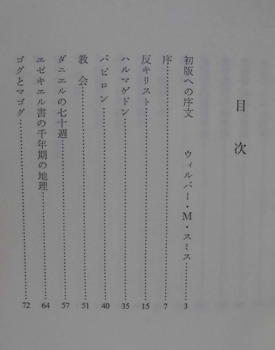 「終末に関する聖書の預言」R・ラドウィグソン著 舟喜晃子訳 聖書図書刊行会《美品》聖霊／謙遜／再臨／サタン／組織神学／創造論／終末論_画像4