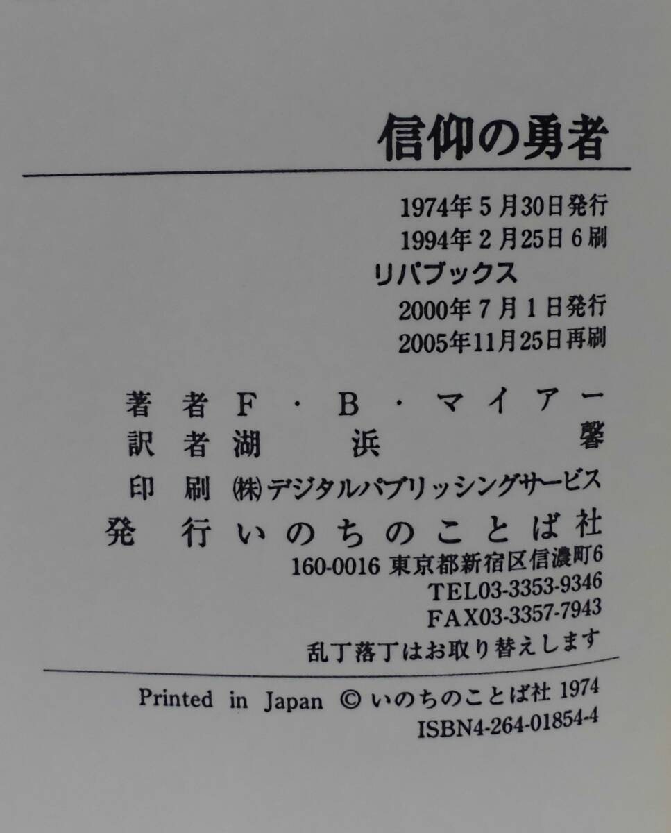 「信仰の勇者―エリヤの生涯から」F・B・マイアー著 湖浜馨訳 いのちのことば社《新品同様》聖書／聖霊／謙遜／聖書注解／講解説教／列王記_画像8