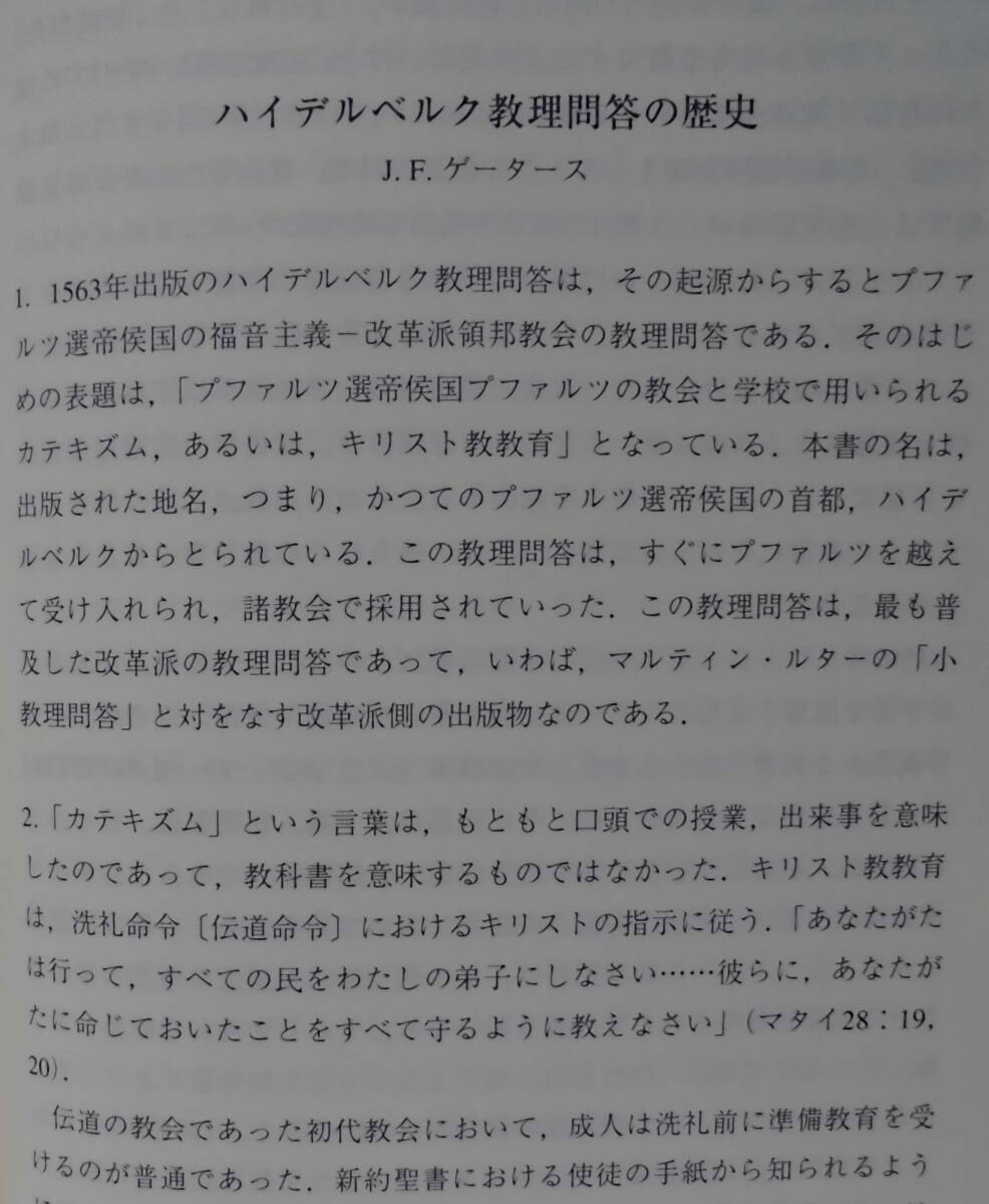 「ハイデルベルク教理問答（1997年改訂版）」福音改革派,リッペ領邦教会,ドイツ改革教会連盟編 一麦出版社《美品》／聖書／カルヴァン_画像6