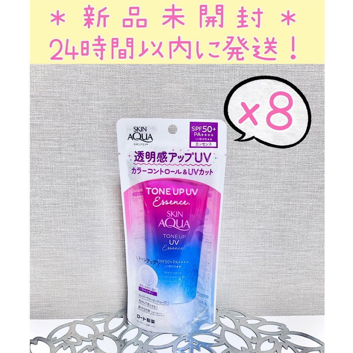 【新品未開封】 SKIN AQUA スキンアクア トーンアップUVエッセンス 80g SPF50＋ PA＋＋＋＋ 日焼け止め 8個