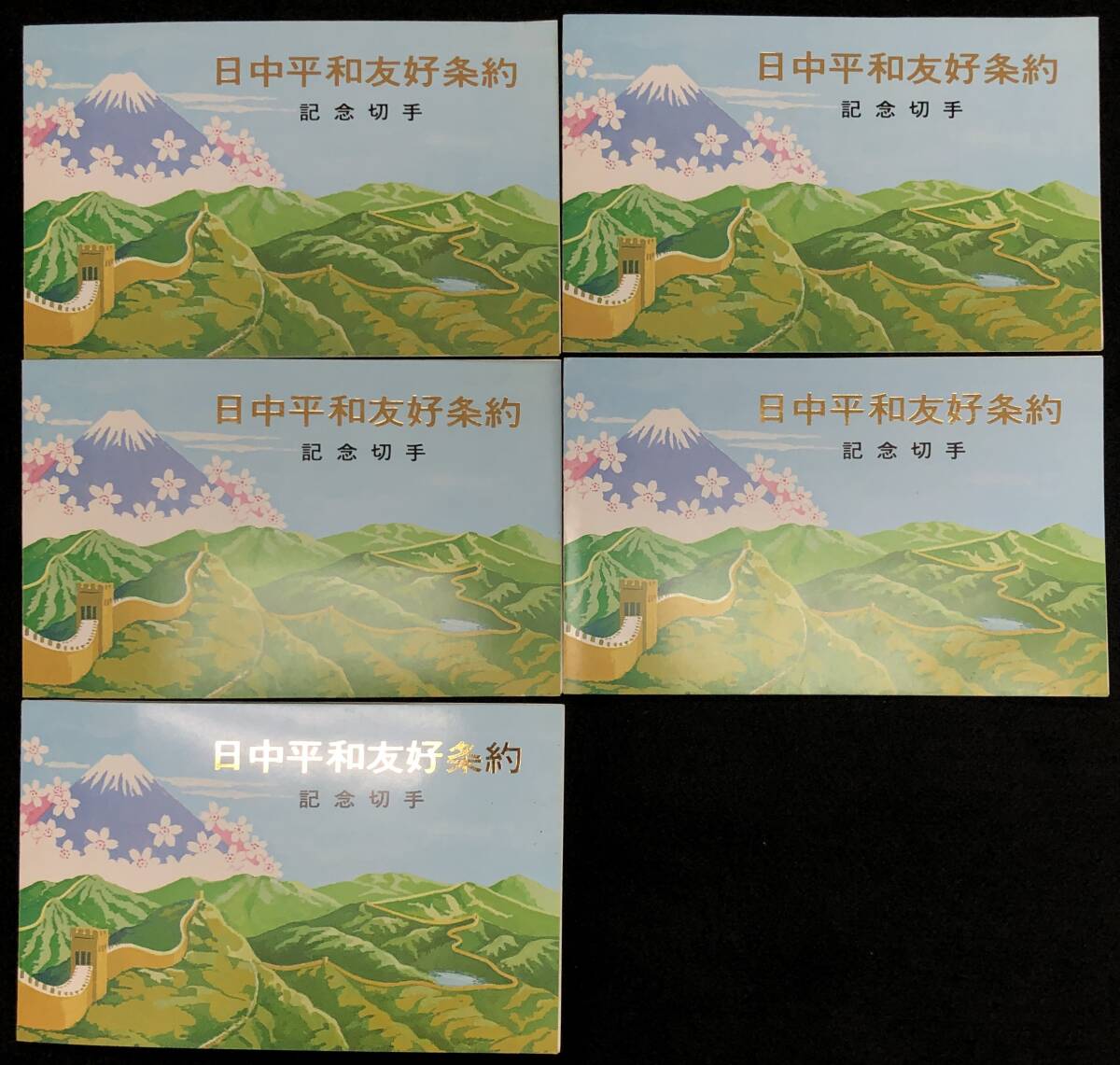 未使用 中国切手 日中平和友好条約記念切手 8分/55分 5枚組 J.34. 万里の長城 富士山 少女_画像1
