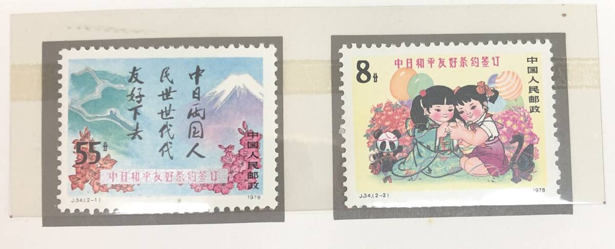 未使用 中国切手 日中平和友好条約記念切手 8分/55分 5枚組 J.34. 万里の長城 富士山 少女_画像6