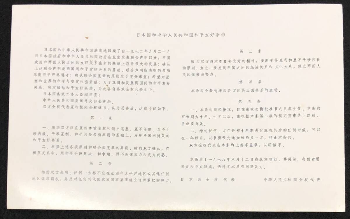 未使用 中国切手 日中平和友好条約記念切手 8分/55分 5枚組 J.34. 万里の長城 富士山 少女_画像4