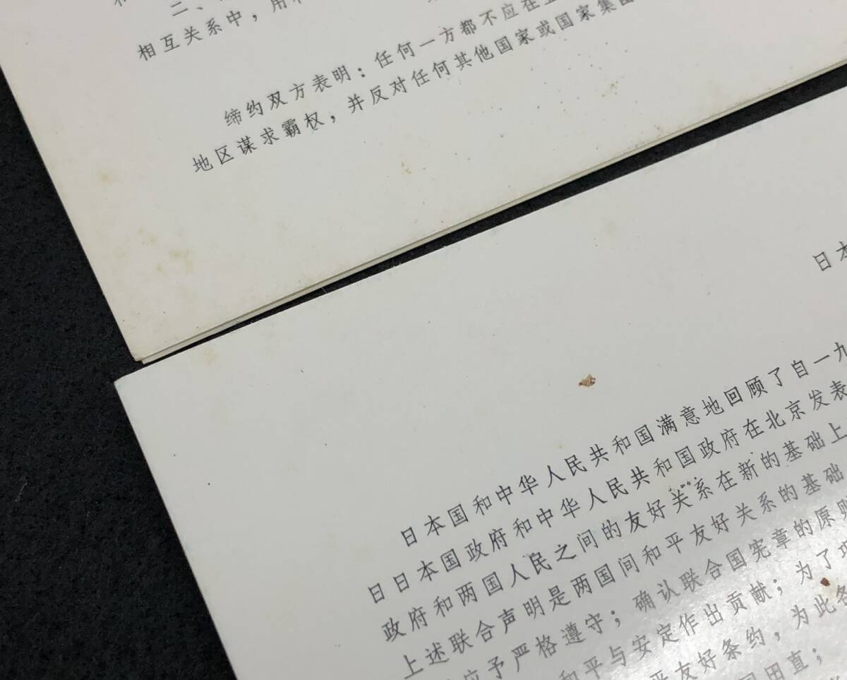 未使用 中国切手 日中平和友好条約記念切手 8分/55分 5枚組 J.34. 万里の長城 富士山 少女_画像10