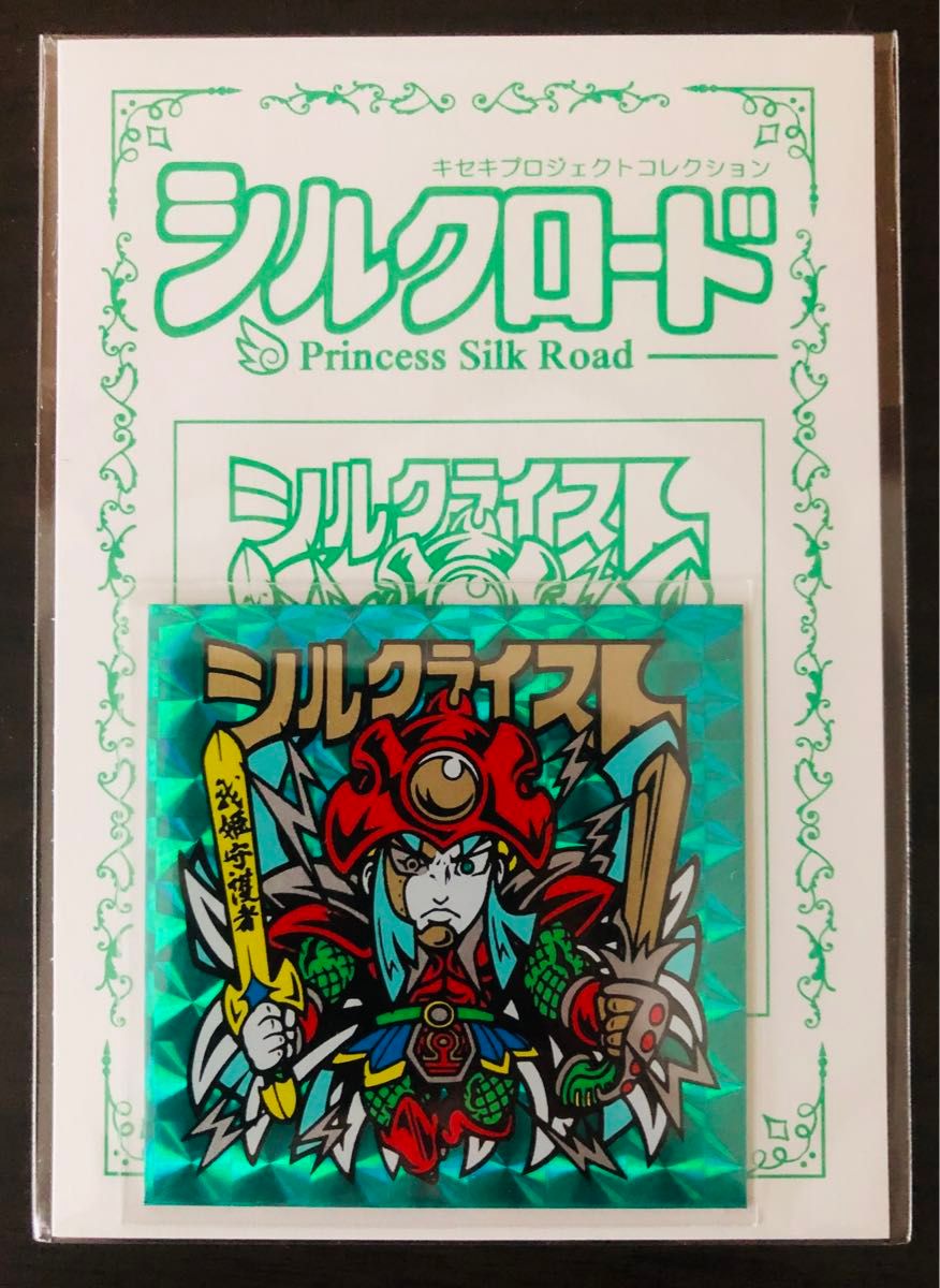 たーくん　キセキプロジェクト　緑プリズム　シルクライスト　自作シール　未開封品　ビックリマン　旧ビックリマン