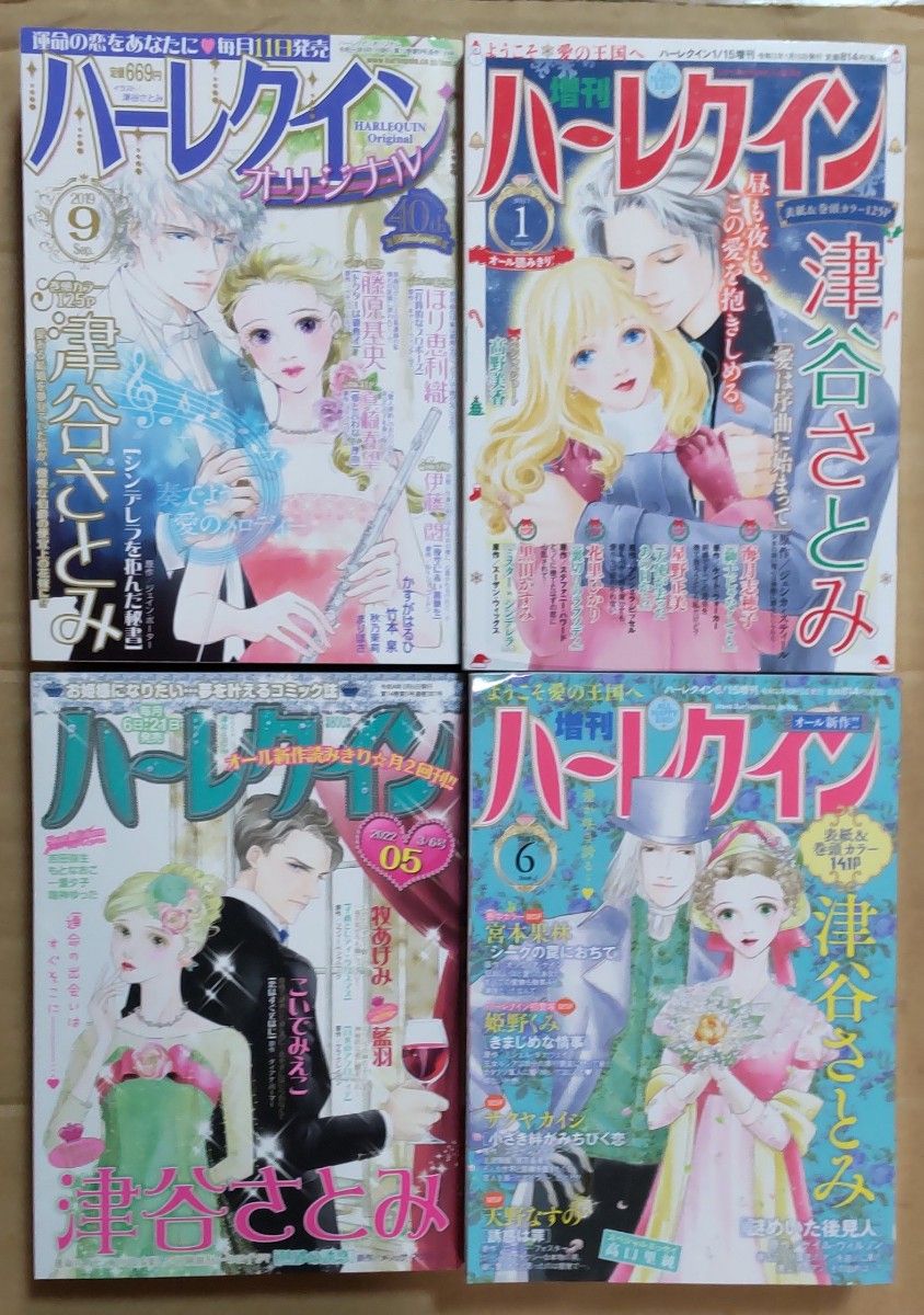 ハーレクインオリジナル・増刊ハーレクイン　4冊・津谷さとみ他　バラ売り可