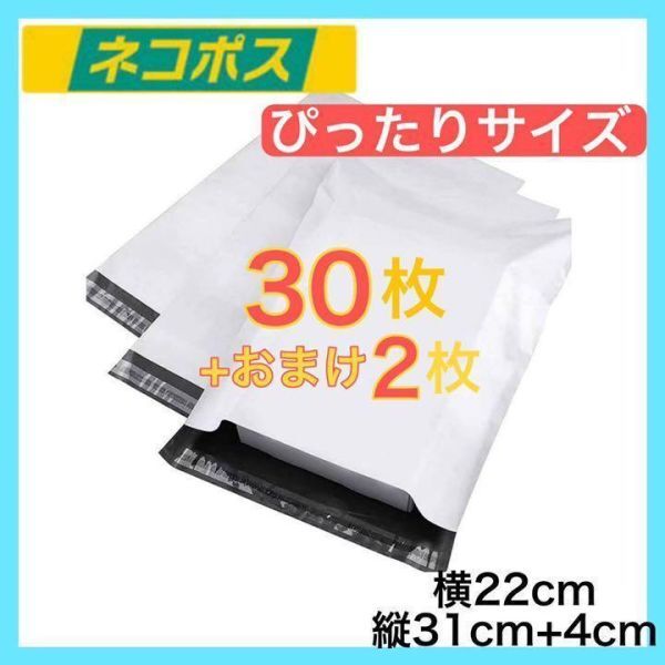 宅配袋 宅配ビニール袋 30枚セット 梱包袋 ゆうゆうメルカリ便 白 激安 ネコポスサイズ 配送用ビニールバッグの画像1