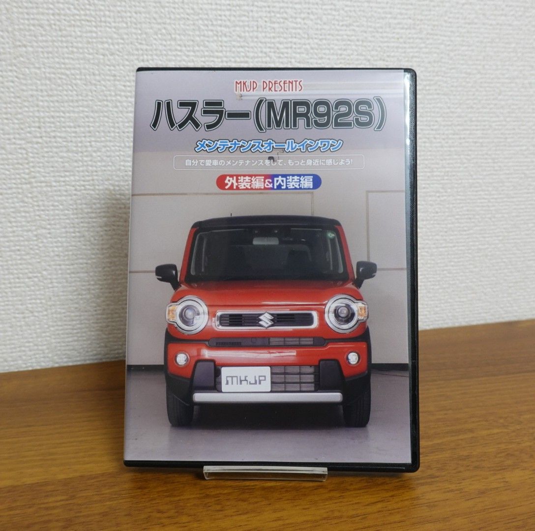 ハスラー MR92Sメンテナンスオールインワン DVD 外装編 内装編 MKJP