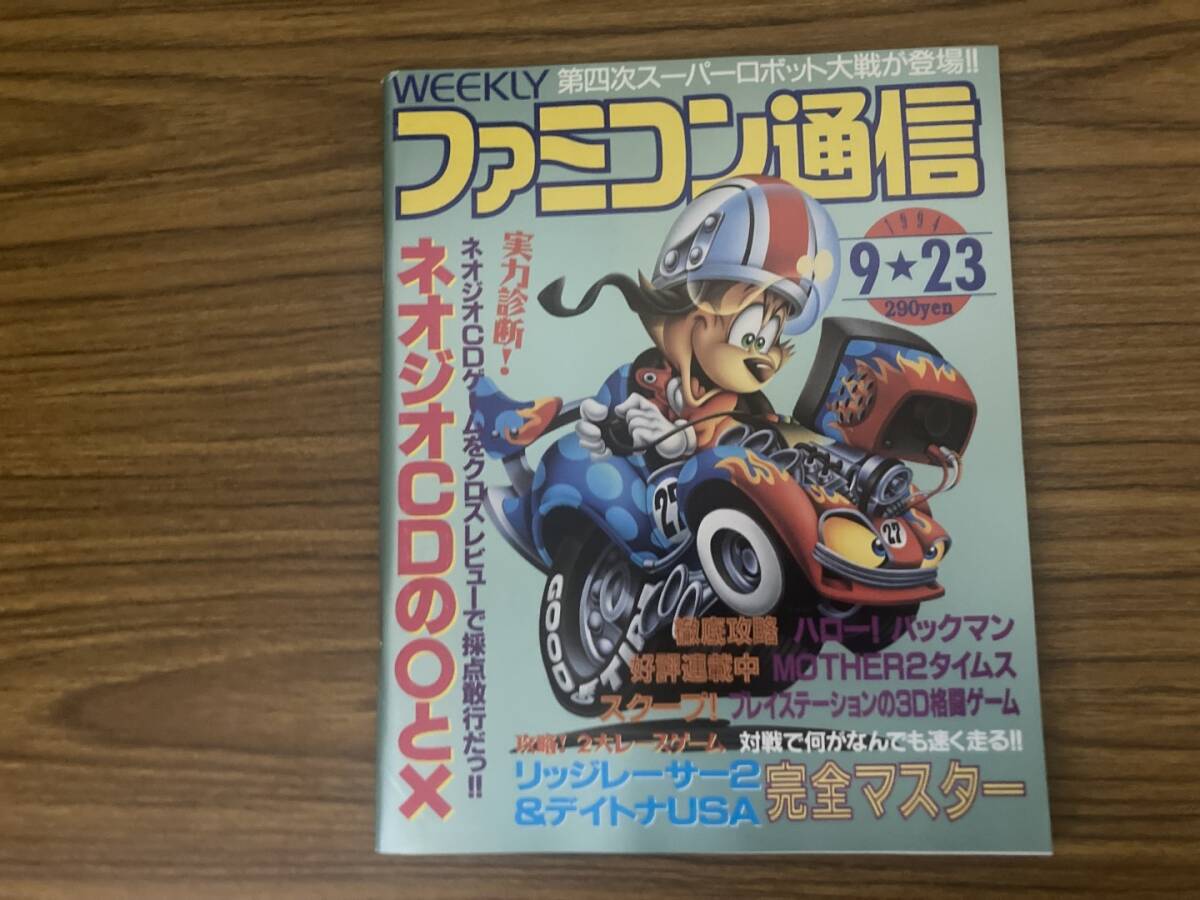 週刊ファミコン通信 1994年9/23号 ハロー！パックマン MOTHER2 リッジレーサー2/デイトナUSA ネオジオCD ファミ通 /XXXの画像1