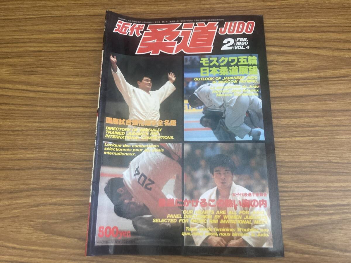 近代柔道 1980年2月号　山下泰裕 斉藤仁 国際試合強化選手名鑑 モスクワ五輪展望 /Z304_画像1