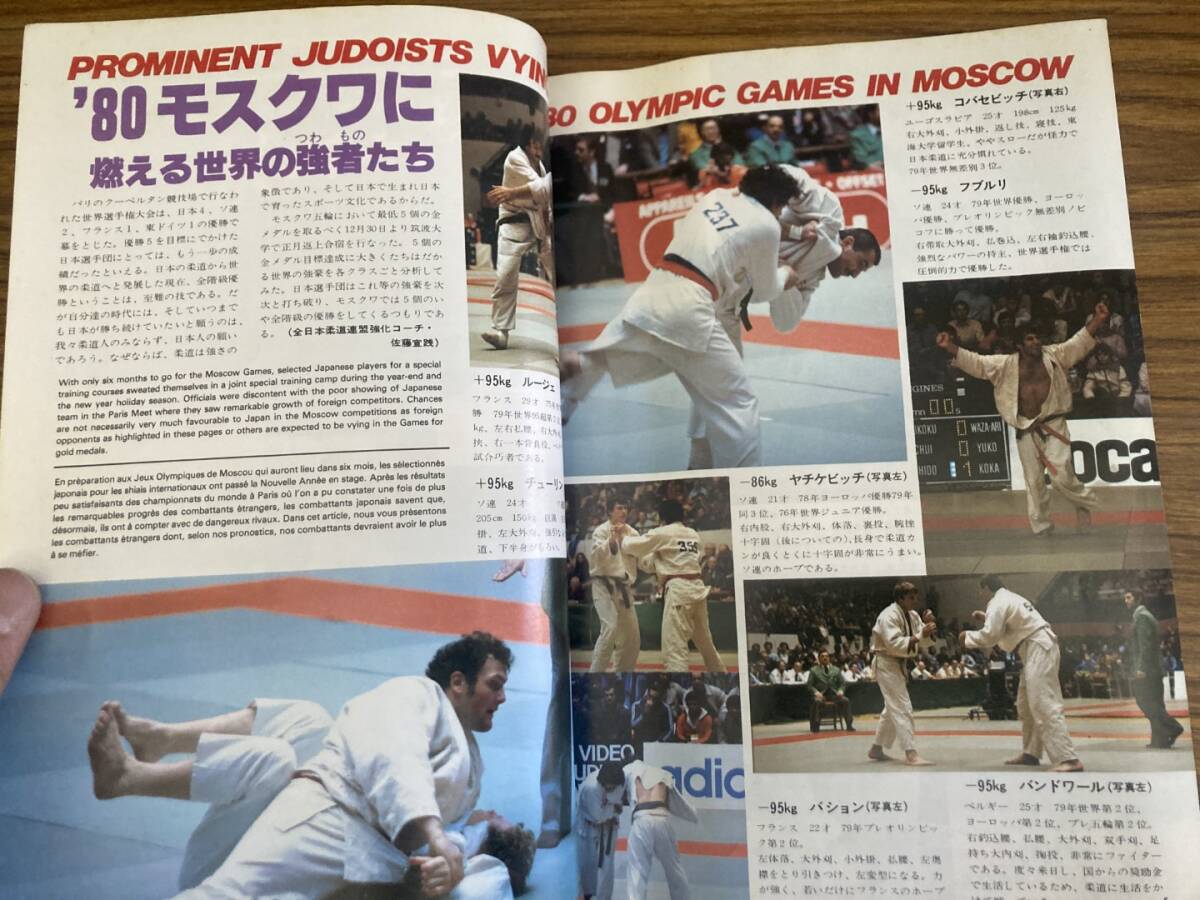 近代柔道 1980年2月号　山下泰裕 斉藤仁 国際試合強化選手名鑑 モスクワ五輪展望 /Z304_画像4