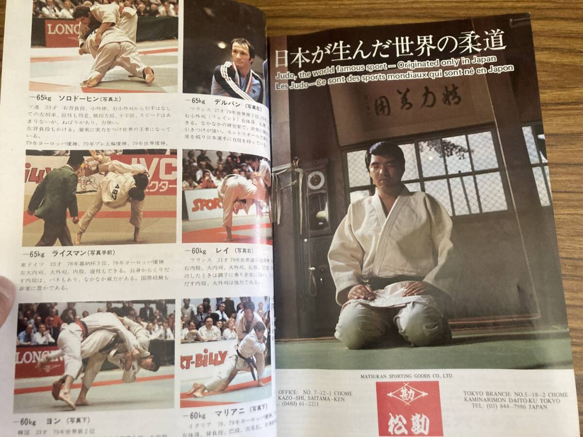 近代柔道 1980年2月号　山下泰裕 斉藤仁 国際試合強化選手名鑑 モスクワ五輪展望 /Z304_画像6