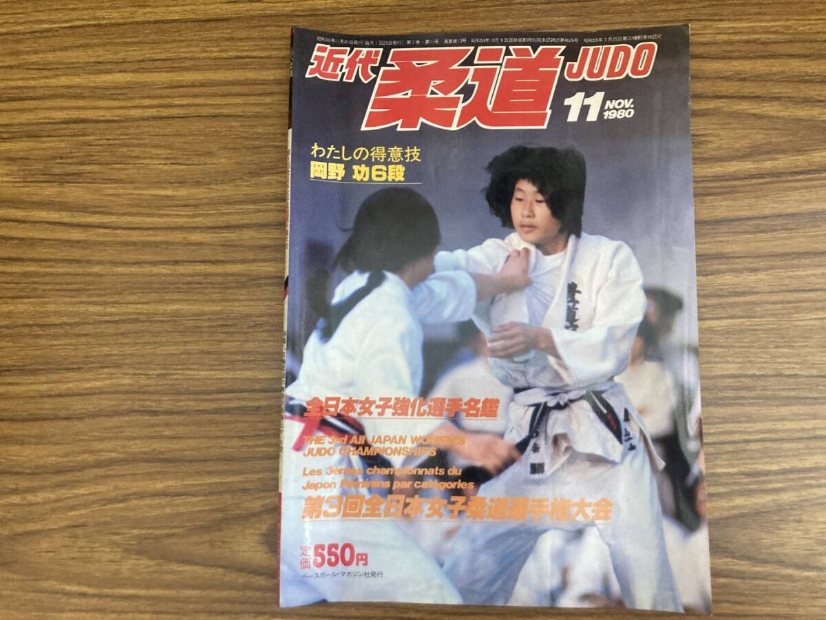 近代柔道 1980年11月号 全日本女子柔道選手権大会　山口香　女子強化選手名鑑 /Z304_画像1