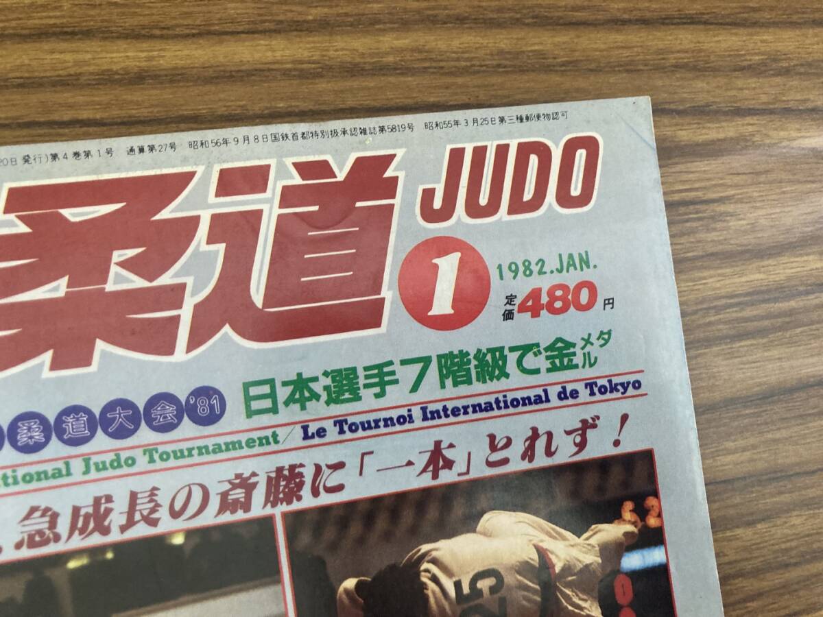 近代柔道1982年1月号　日本国際柔道大会81　山下5段急成長の斎藤に一本とれず　/Z304_画像2