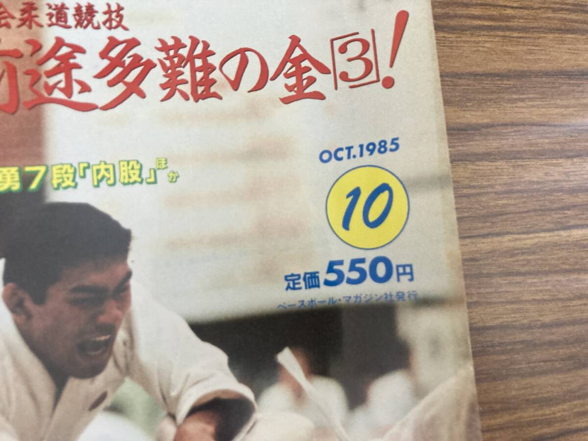 近代柔道1985年10月号ユニバーシアード神戸大会柔道競技 ニッポン、前途多難の金3　/Z304_画像2