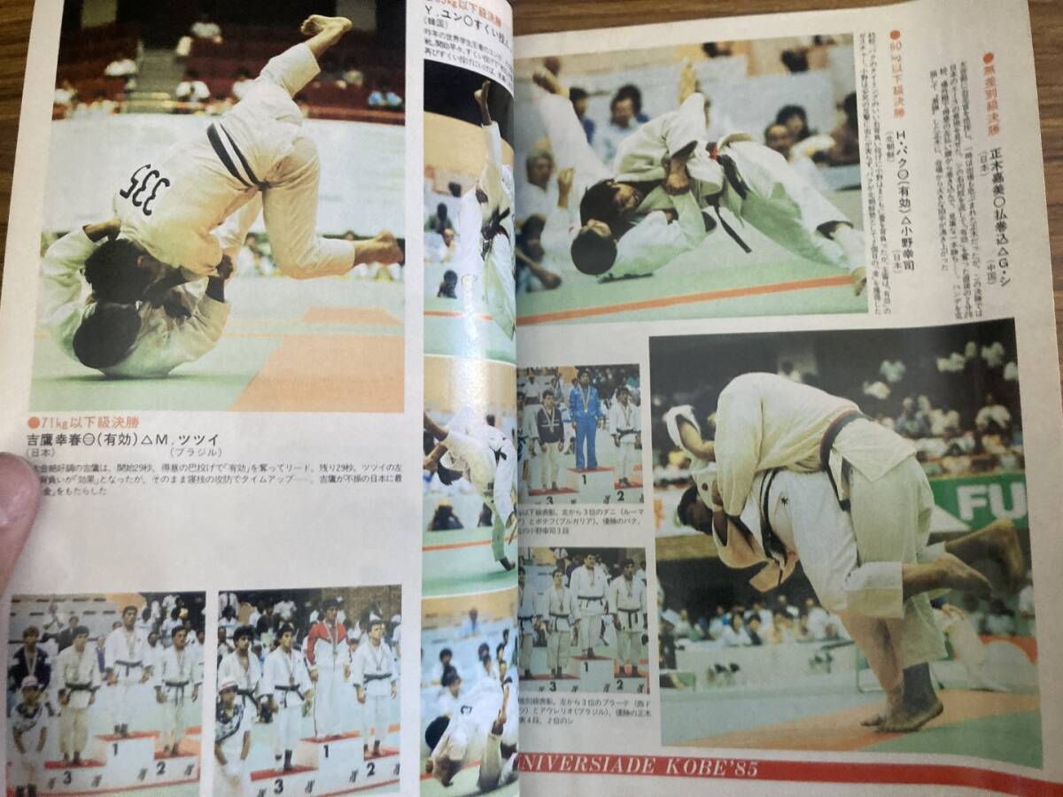 近代柔道1985年10月号ユニバーシアード神戸大会柔道競技 ニッポン、前途多難の金3　/Z304_画像5