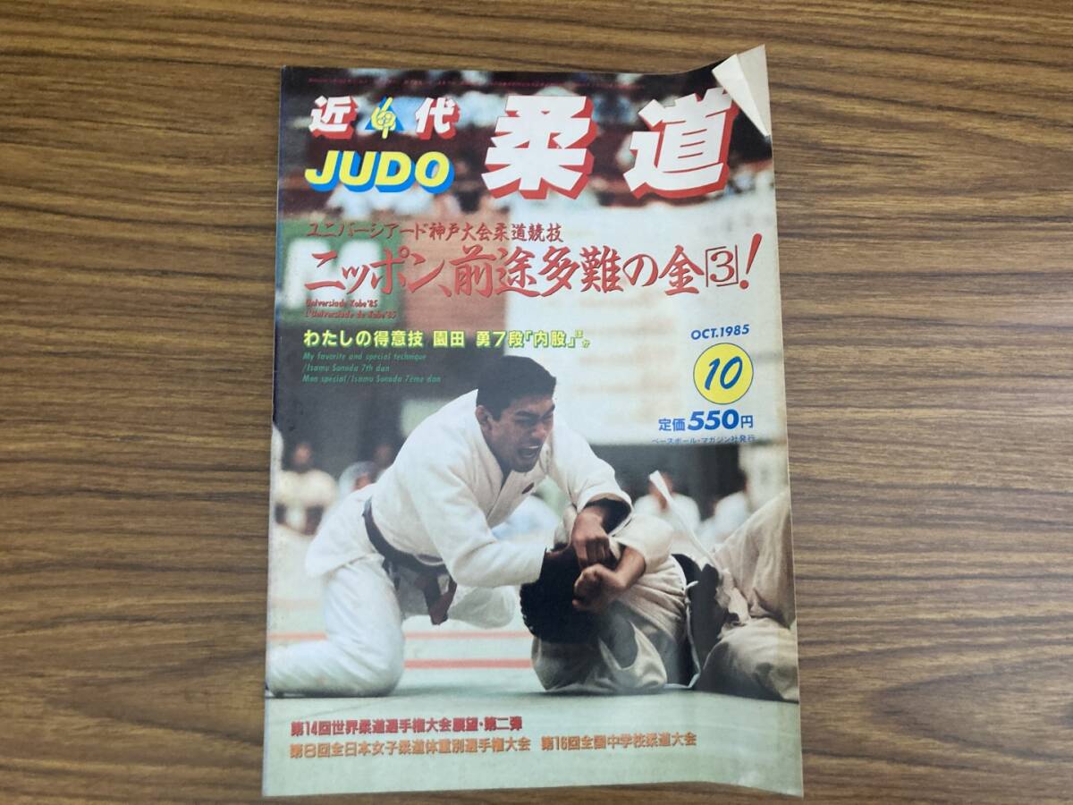 近代柔道1985年10月号ユニバーシアード神戸大会柔道競技 ニッポン、前途多難の金3　/Z304_画像1