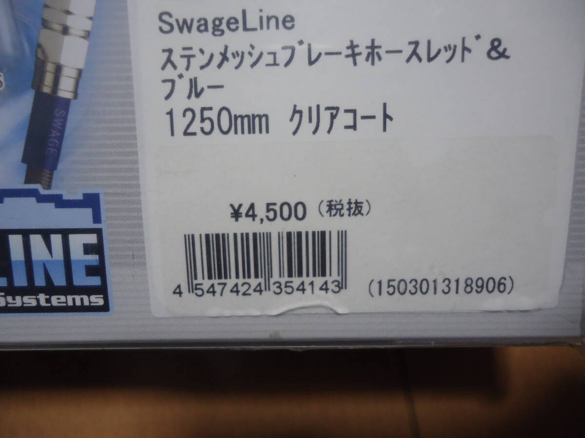 PLOT クラッチホース 1250㎜ プロト スウェッジライン 定価4950円 ZRX1200 ゼファー1100 CB1300SF XJR1200 GSX GPZ900Rの画像2