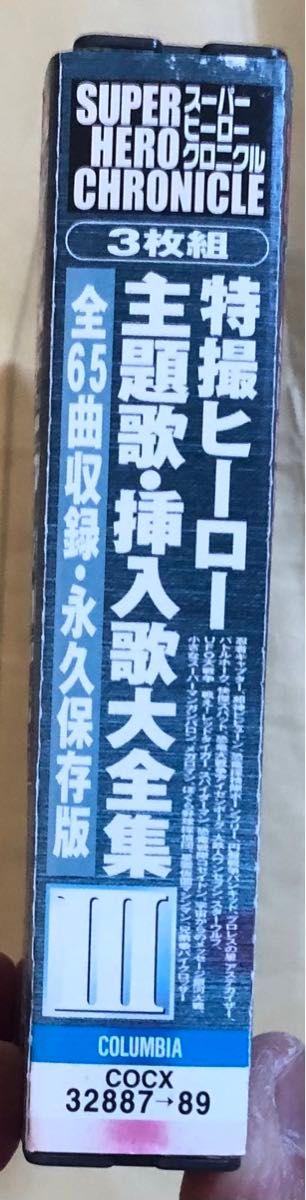 大鉄人17 スパイダーマン他　スーパーヒーロークロニクル　特撮ヒーロー 主題歌・挿入歌大全集Ⅲ 3枚組　日本コロムビア　2004年