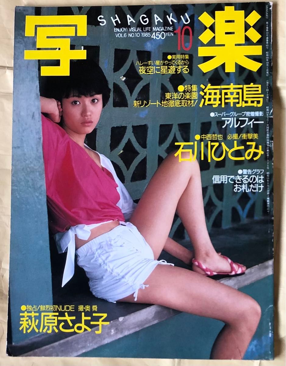 石川ひとみ　萩原佐代子（さよ子）アルフィー　他　写楽　1985年10月号　小学館　