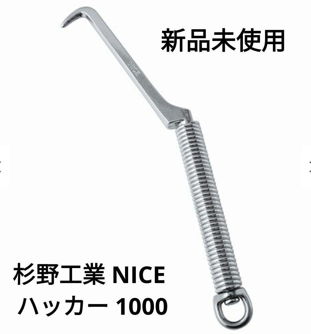 新品 杉野工業 NICE（ナイス） ハッカー 1000 結束線用 番線用 工具_画像1