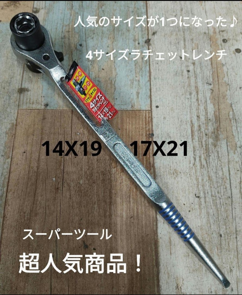 スーパーツール 4サイズ ラチェットレンチ 14X19 17X21 RNF2　しの　シノ　14mm 17mm 19mm 21mm_画像1