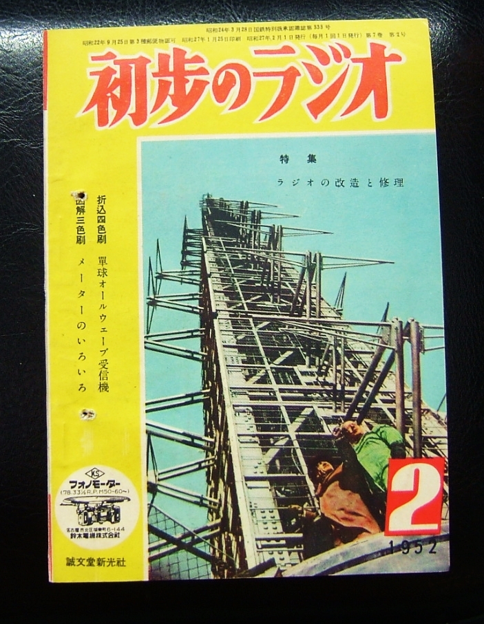 初歩ラジオ　１９５２年２月_画像1