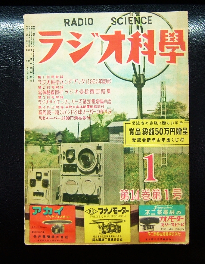 ラジオ科学　第１４巻第１号　昭和２８年１月発行_画像1