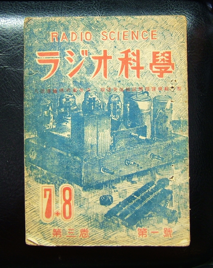 ラジオ科学　第三巻第号　昭和２2年８月発行_画像1