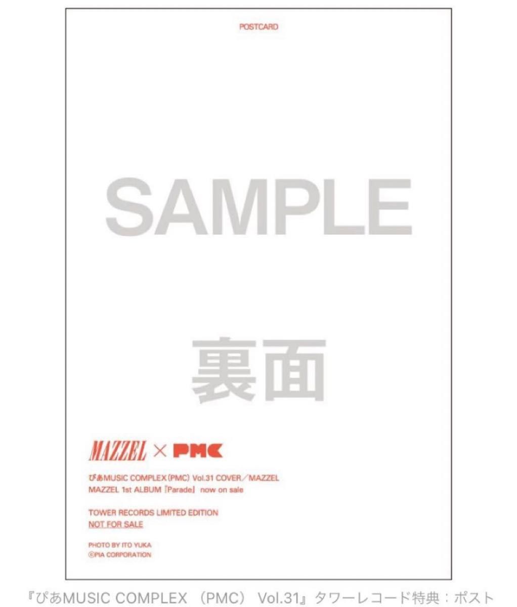 ぴあMUSIC COMPLEX（PMC） Vol.31 MAZZELポストカード　美品