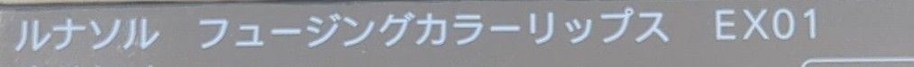 ルナソルフュージングカラーリップスEX01