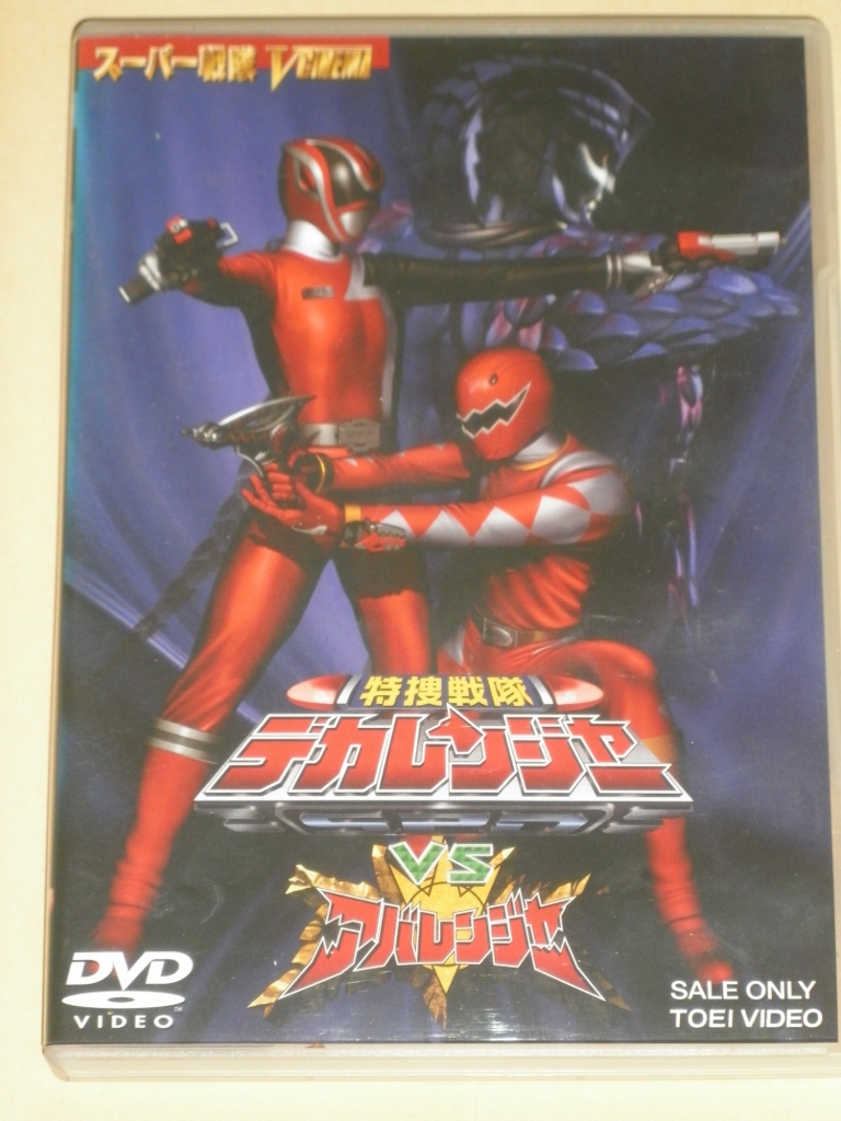 特捜戦隊デカレンジャーVSアバレンジャー　DVD　中古品_画像1