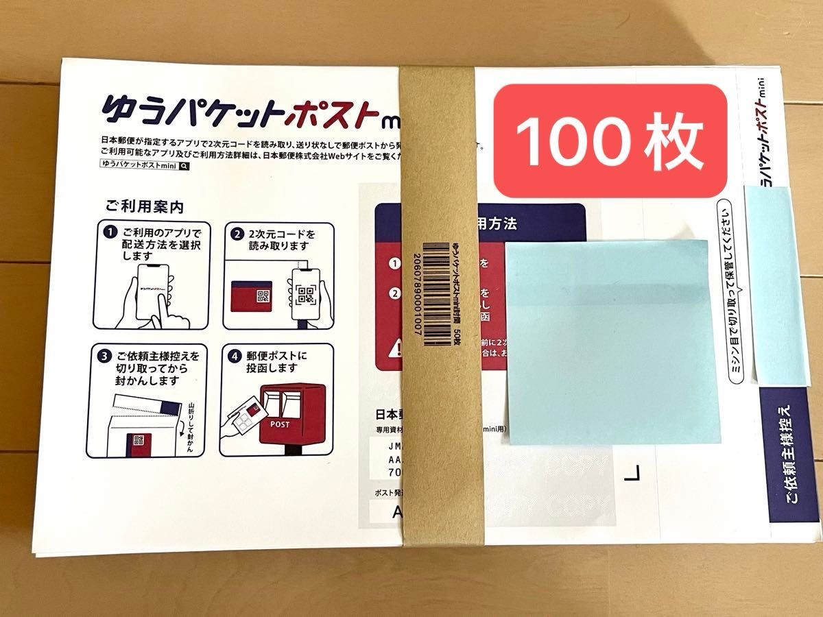 ゆうパケットポストmini 100枚