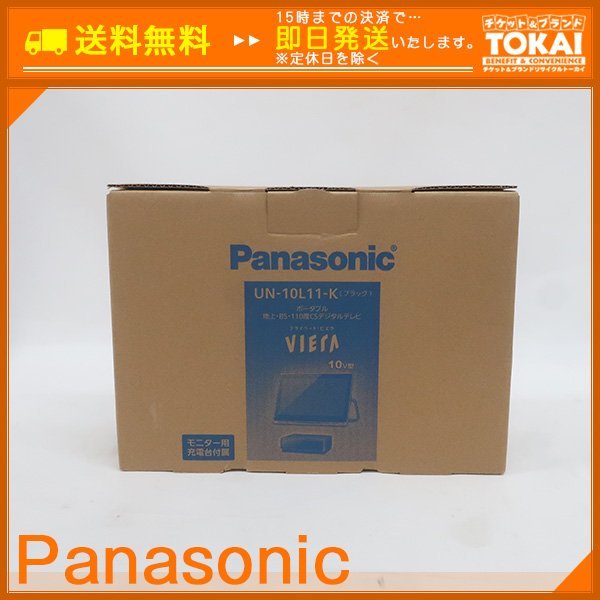 MO33 [送料無料/未開封品] パナソニック Panasonic ビエラ VIERA UN-10L11-K 10V型 ポータブル液晶テレビ 防水 ブラック_画像1