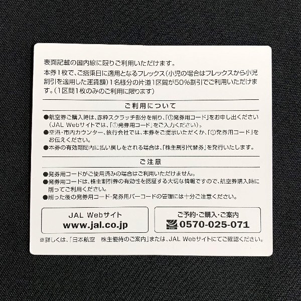 FR8i [送料無料] 日本航空株式会社 JAL 片道区間50%割引 株主割引券 ×2枚 2024年11月30日まで_画像2