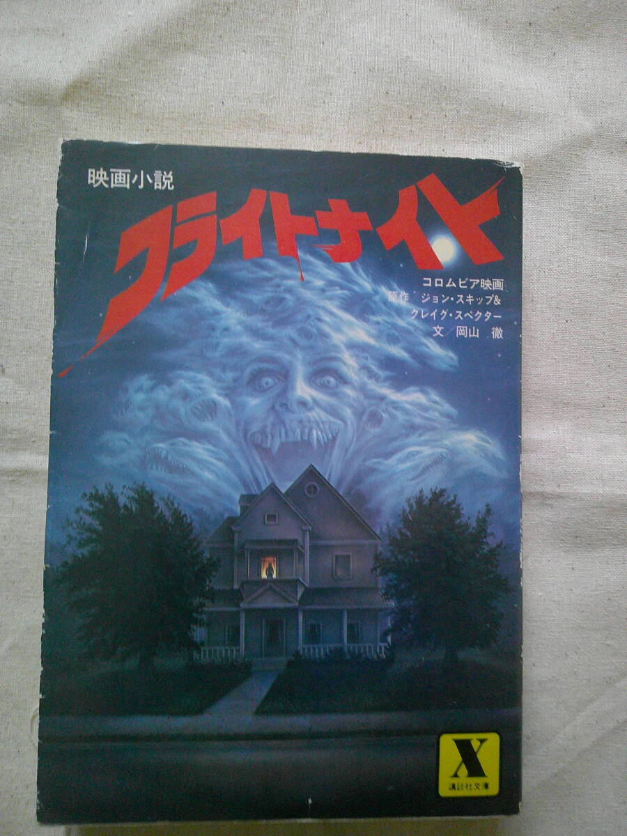 映画小説 「フライトナイト」 講談社X文庫 　昭和60年 初版　吸血鬼　ヴァンパイア_画像1