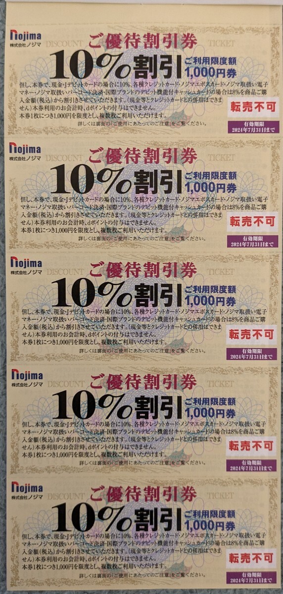 株主優待 ノジマ Nojima　10％割引券　5枚（1綴り）　有効期限：2024年7月31日_画像1