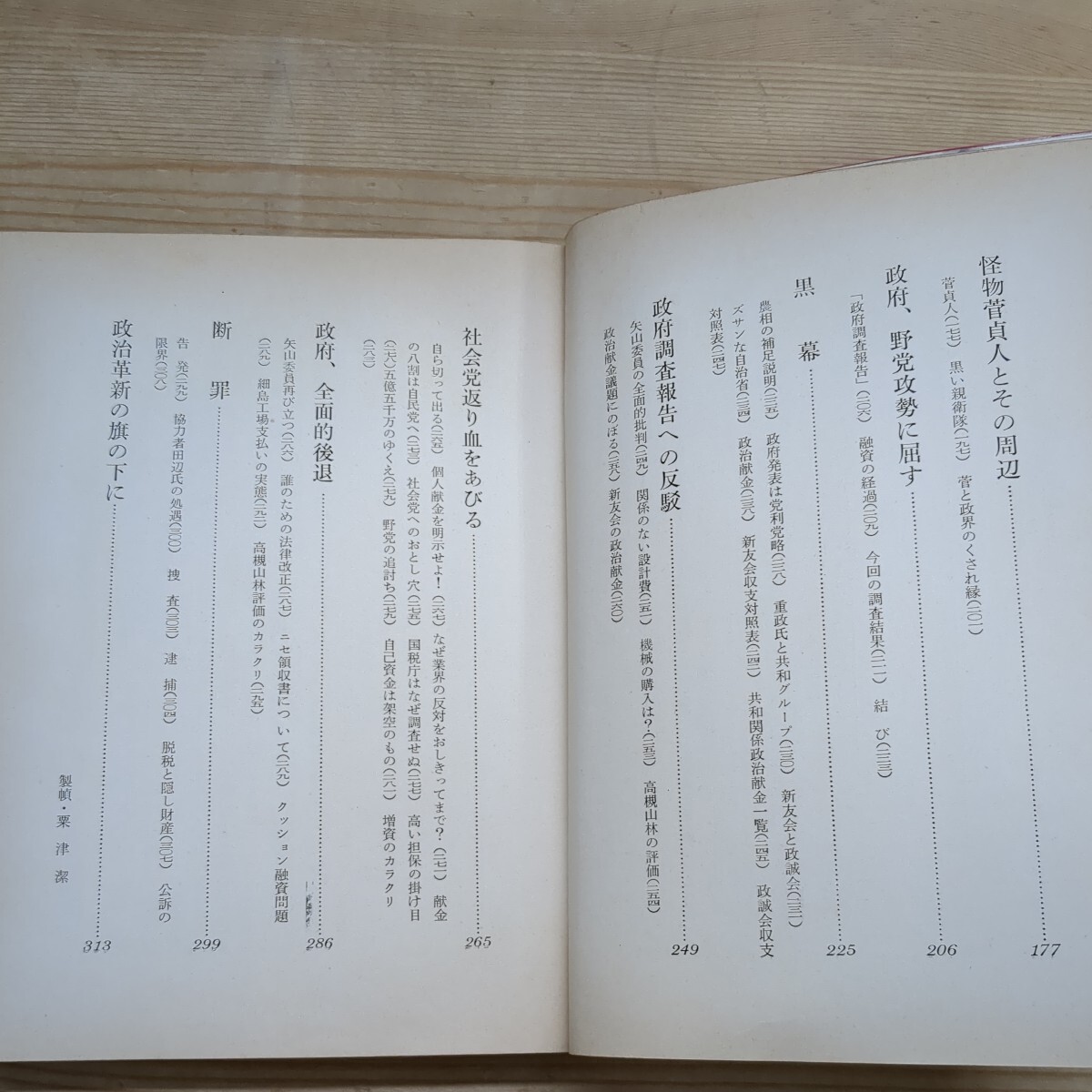 h26□『共和製糖事件』大森創造(監修) 栗田勝広(著) 東邦出版社 1967年 もみ消し工作/不正融資とカラクリ担保/領収書を提出せよ 240308_画像7