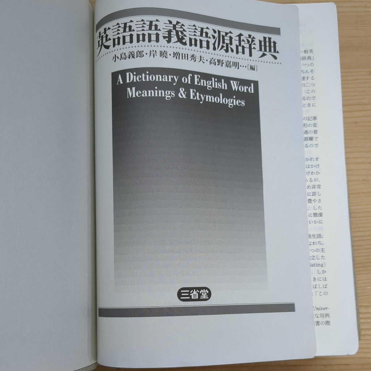 h20□『英語語義語源辞典』三省堂 2004年 小島義郎/岸曉/増田秀夫/高野嘉明(編) 初版 ※函無し 240315_画像4