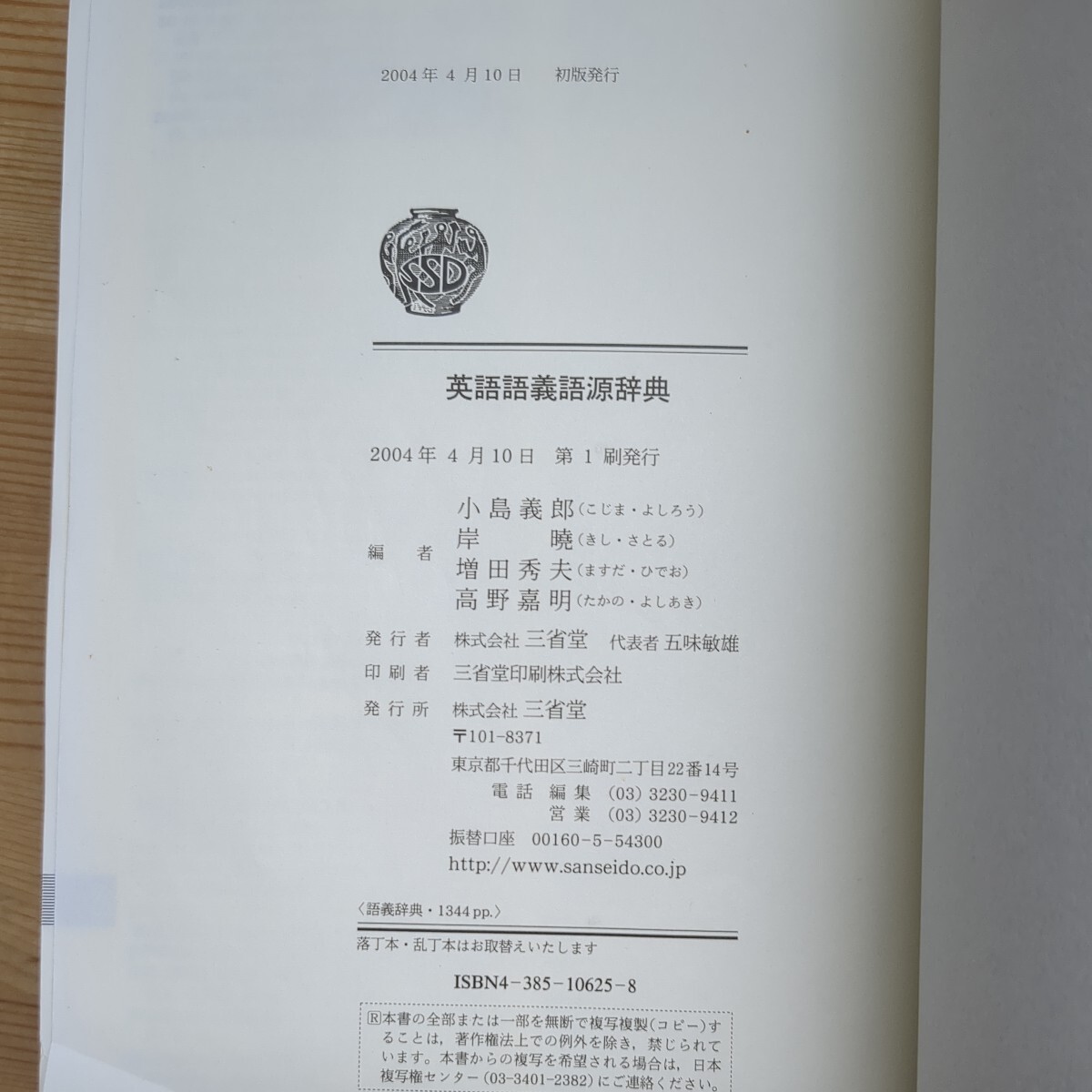 h20□『英語語義語源辞典』三省堂 2004年 小島義郎/岸曉/増田秀夫/高野嘉明(編) 初版 ※函無し 240315_画像7