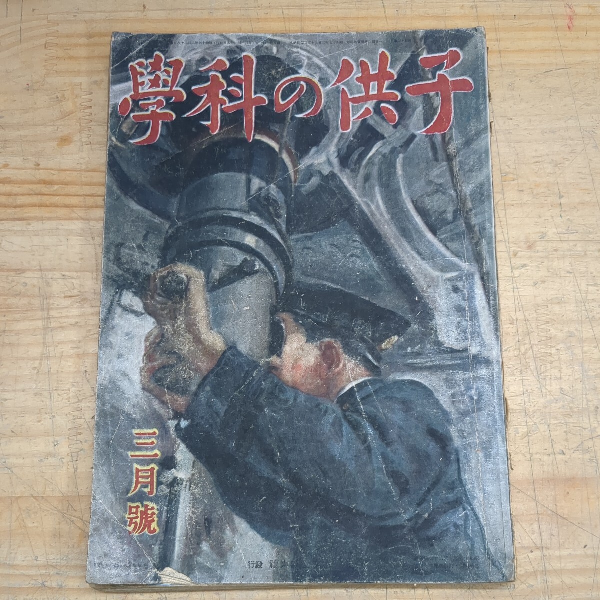 c01□『子供の科学 第5巻 第3号』誠文堂新光社 昭和17年 潜水艦の歴史/算数するたのしみ/代用燃料車の話/等★古雑誌/レトロ★ 240322_画像1