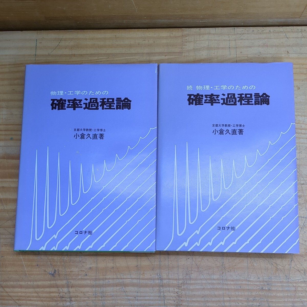 k03□物理・工学のための『確率過程論』続『確率過程論』(2冊) 小倉久直(著) コロナ社 1989年～ 条件付確率とMarkov過程/等 240325の画像1