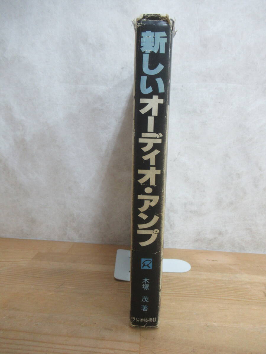 P94◇【新しいオーディオ・アンプ ―続/トランジスタ・アンプの設計と製作】木塚 茂（著）/ラジオ技術社/初版/1979年/240310の画像3