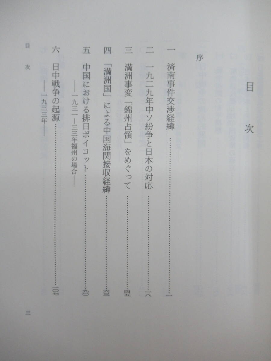 P74☆ 【 初版 】 日中外交史研究 昭和前期 臼井勝美 吉川弘文館 1998年 日中戦争 排日ボイコット 済南事件 梅津 何協定 240330_画像5