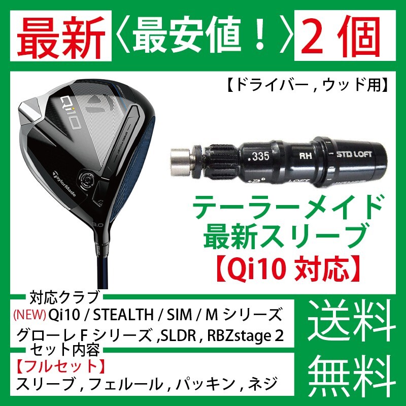 【最新】【２個】テーラーメイド ゴルフ スリーブ シャフト Qi10 ステルス SIM SIM2 MAX Mシリーズ グローレe