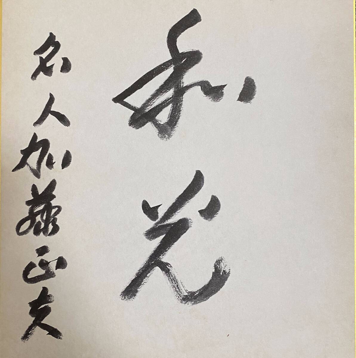 【真作】【芸】加藤正夫（和光）書　本因坊　囲碁棋士　日本棋院理事長　木谷實門下　肉筆色紙　福岡の人　_画像1