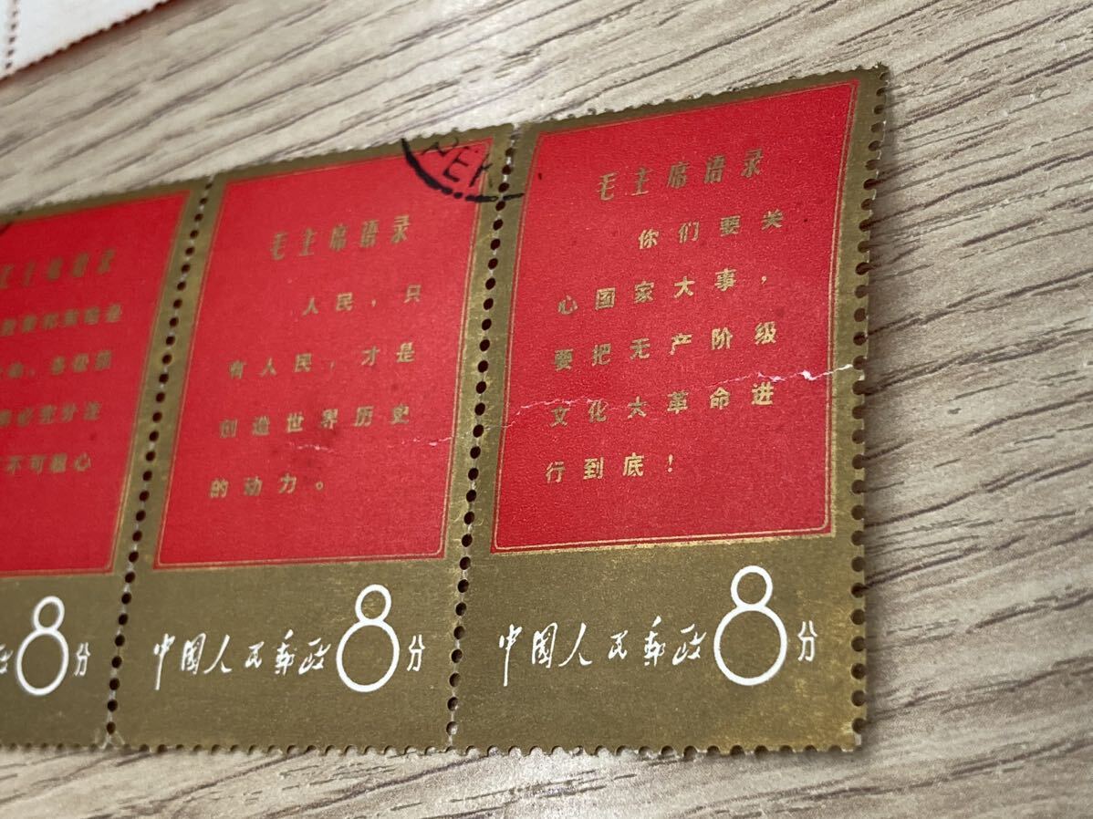 中国切手　1967年　文1 毛主席の長寿を祝う （語録）未完成10枚　一部切れあり　消印あり_画像8