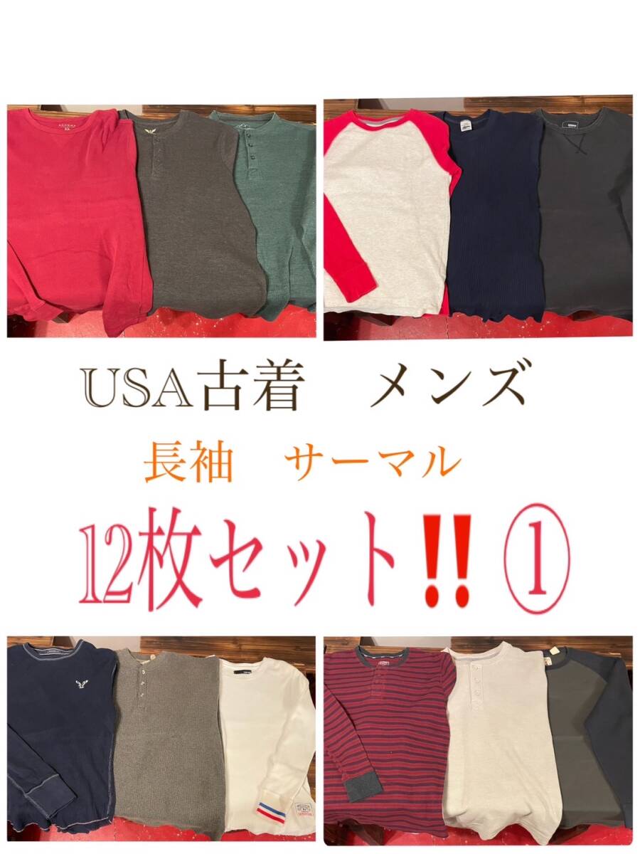 ★SET-88★USA古着★メンズ 長袖サーマルシャツ 12枚セット①★卸 仕入れ 大量 お得 フリマ_画像1